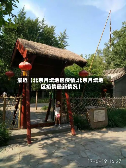 最近【北京月坛地区疫情,北京月坛地区疫情最新情况】