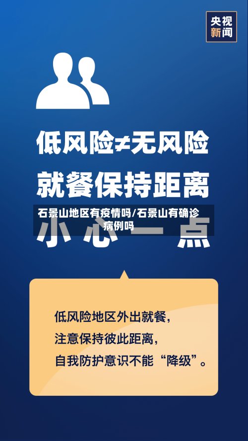 石景山地区有疫情吗/石景山有确诊病例吗