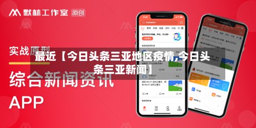 最近【今日头条三亚地区疫情,今日头条三亚新闻】-第3张图片