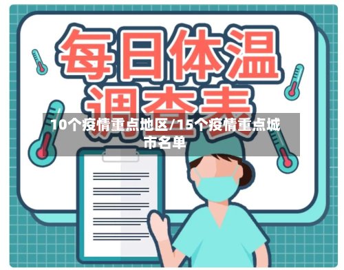 10个疫情重点地区/15个疫情重点城市名单-第3张图片