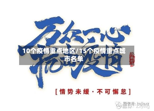 10个疫情重点地区/15个疫情重点城市名单-第2张图片