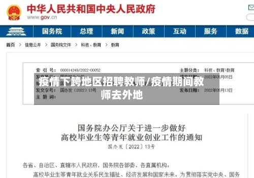 疫情下跨地区招聘教师/疫情期间教师去外地-第2张图片