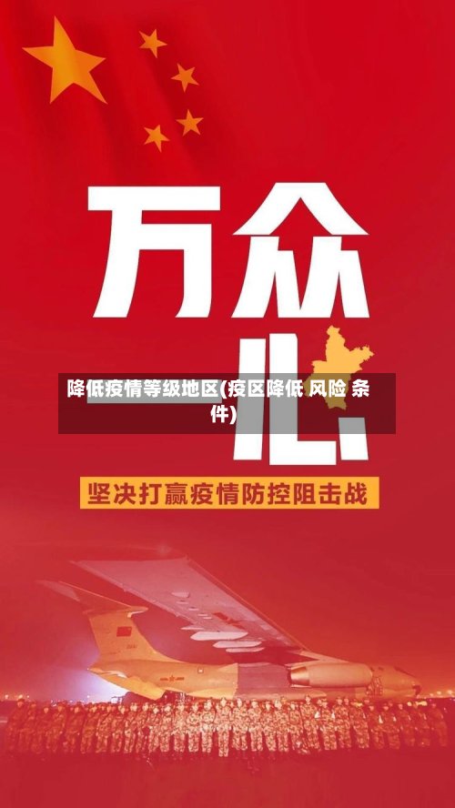 降低疫情等级地区(疫区降低 风险 条件)-第2张图片