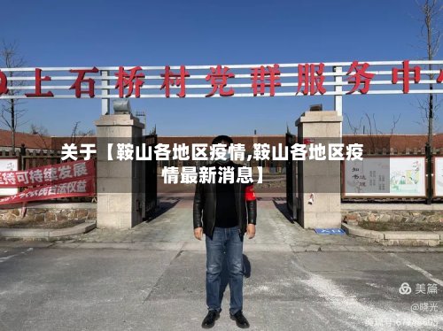 关于【鞍山各地区疫情,鞍山各地区疫情最新消息】