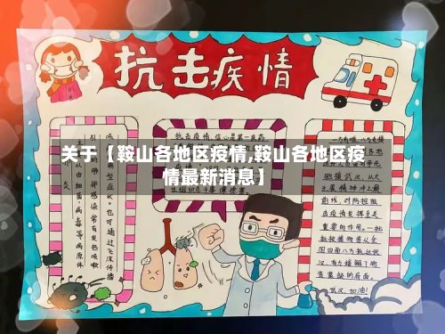 关于【鞍山各地区疫情,鞍山各地区疫情最新消息】-第2张图片
