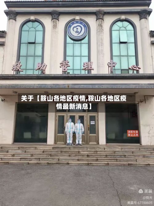 关于【鞍山各地区疫情,鞍山各地区疫情最新消息】-第3张图片