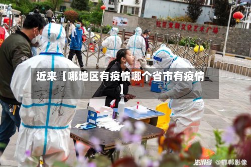 近来【哪地区有疫情哪个省市有疫情】-第2张图片