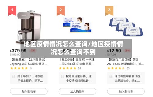 地区疫情情况怎么查询/地区疫情情况怎么查询不到