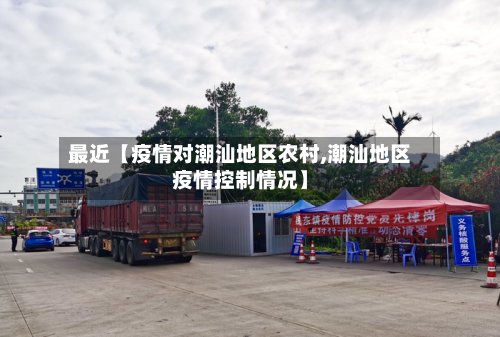 最近【疫情对潮汕地区农村,潮汕地区疫情控制情况】