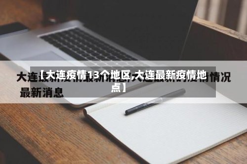【大连疫情13个地区,大连最新疫情地点】