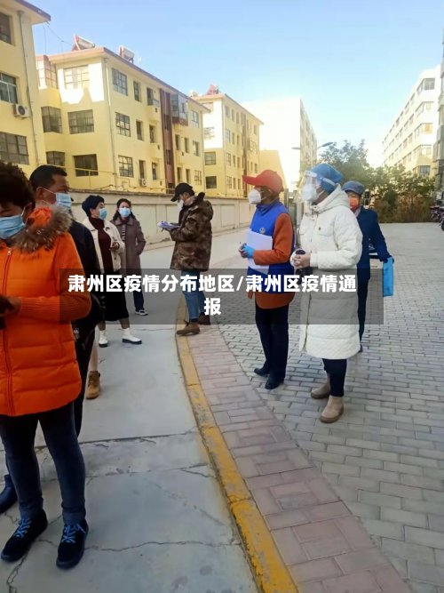 肃州区疫情分布地区/肃州区疫情通报