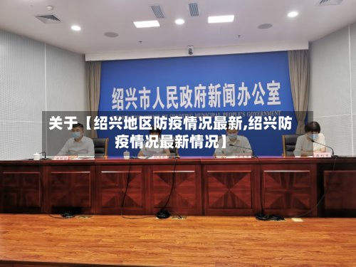关于【绍兴地区防疫情况最新,绍兴防疫情况最新情况】