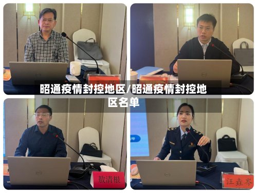 昭通疫情封控地区/昭通疫情封控地区名单