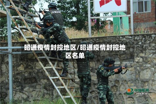 昭通疫情封控地区/昭通疫情封控地区名单-第2张图片
