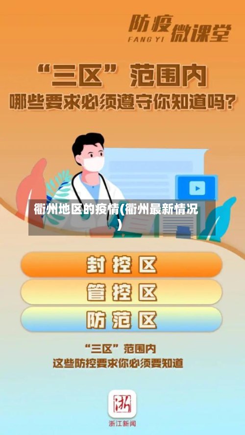 衢州地区的疫情(衢州最新情况)-第2张图片