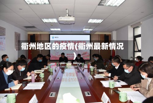 衢州地区的疫情(衢州最新情况)