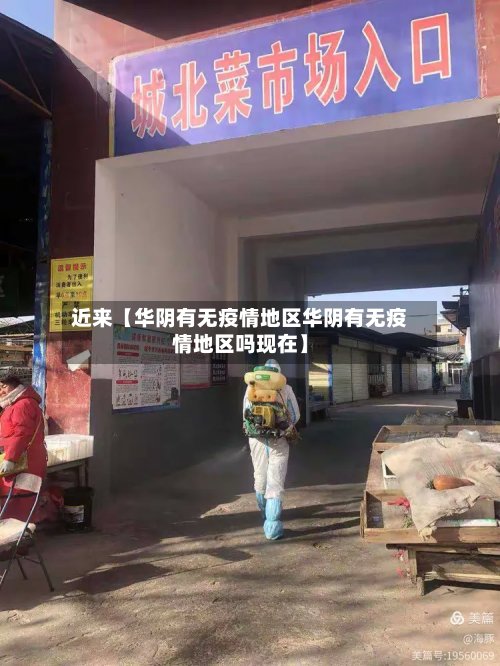 近来【华阴有无疫情地区华阴有无疫情地区吗现在】-第3张图片