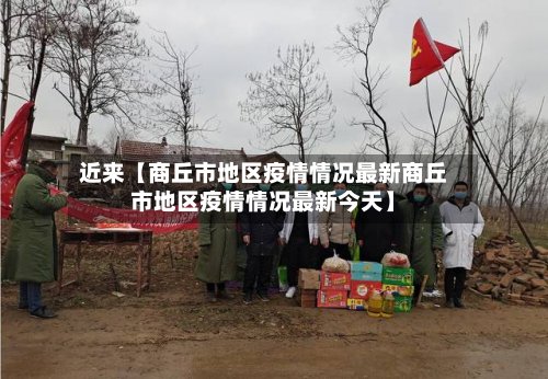 近来【商丘市地区疫情情况最新商丘市地区疫情情况最新今天】