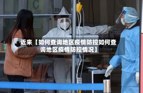 近来【如何查询地区疫情防控如何查询地区疫情防控情况】-第3张图片