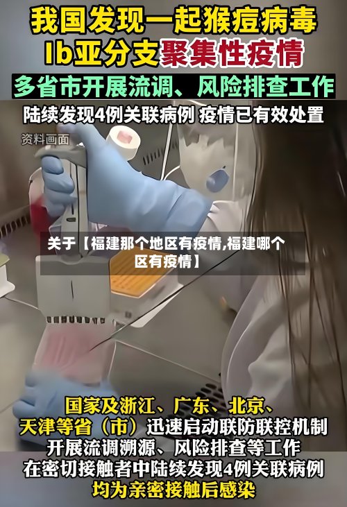关于【福建那个地区有疫情,福建哪个区有疫情】-第2张图片