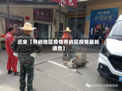 近来【秀屿地区疫情秀屿区疫情最新通告】