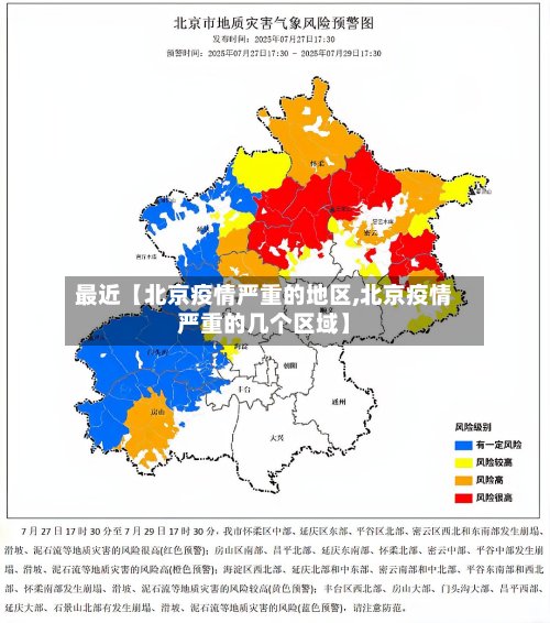 最近【北京疫情严重的地区,北京疫情严重的几个区域】