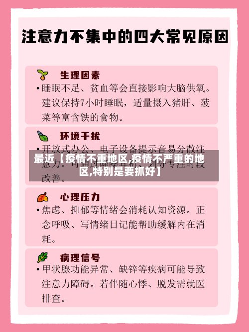 最近【疫情不重地区,疫情不严重的地区,特别是要抓好】