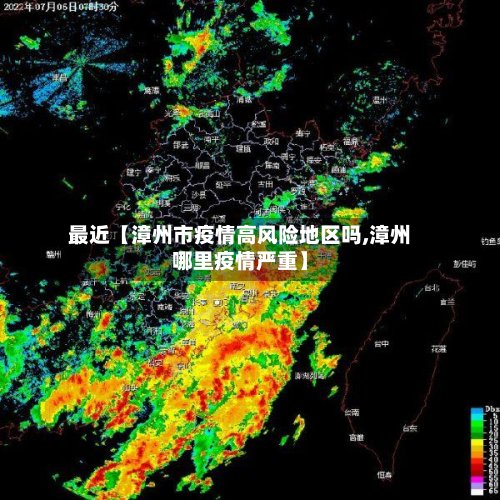 最近【漳州市疫情高风险地区吗,漳州哪里疫情严重】