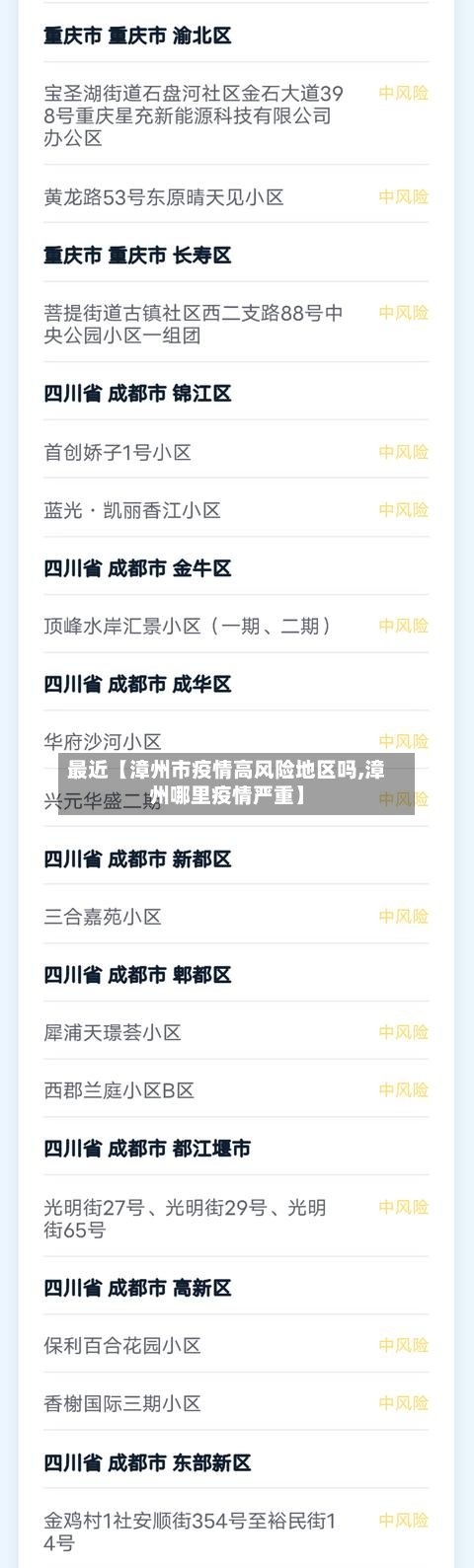 最近【漳州市疫情高风险地区吗,漳州哪里疫情严重】-第2张图片