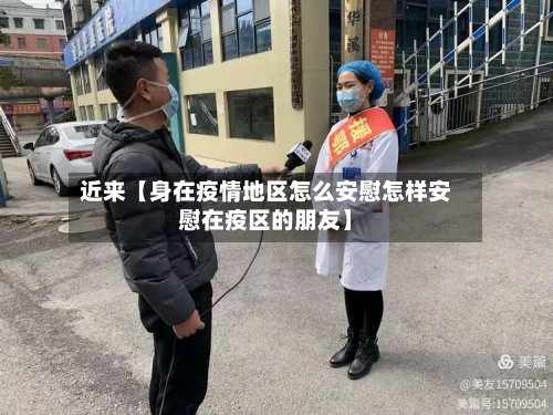 近来【身在疫情地区怎么安慰怎样安慰在疫区的朋友】