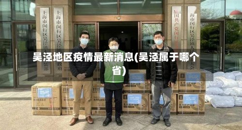 吴泾地区疫情最新消息(吴泾属于哪个省)