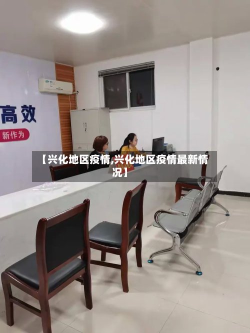 【兴化地区疫情,兴化地区疫情最新情况】