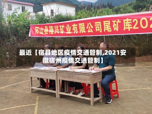 最近【宿县地区疫情交通管制,2021安徽宿州疫情交通管制】
