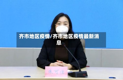 齐市地区疫情/齐市地区疫情最新消息