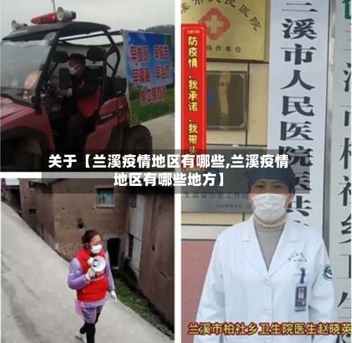 关于【兰溪疫情地区有哪些,兰溪疫情地区有哪些地方】