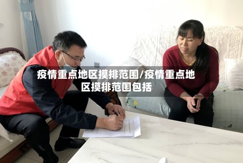 疫情重点地区摸排范围/疫情重点地区摸排范围包括-第2张图片