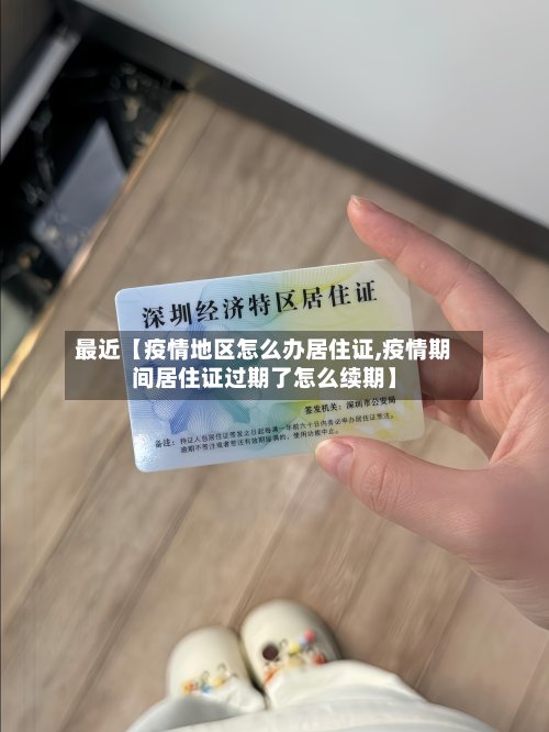 最近【疫情地区怎么办居住证,疫情期间居住证过期了怎么续期】