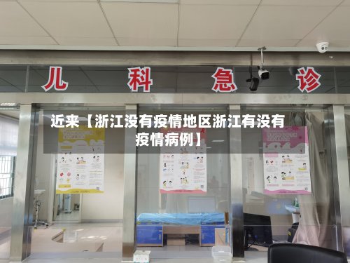 近来【浙江没有疫情地区浙江有没有疫情病例】
