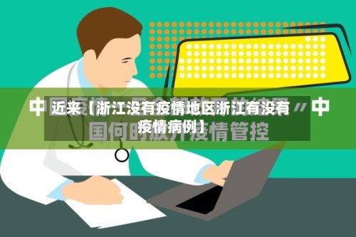 近来【浙江没有疫情地区浙江有没有疫情病例】-第2张图片