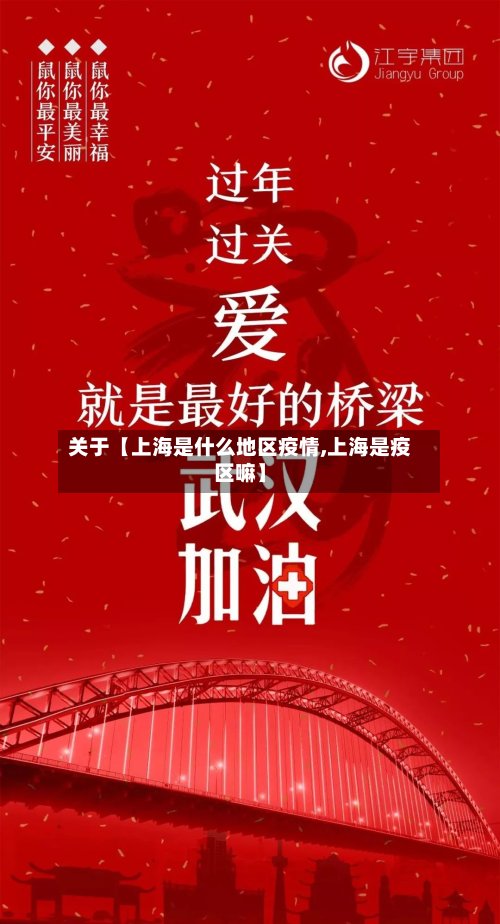 关于【上海是什么地区疫情,上海是疫区嘛】-第3张图片