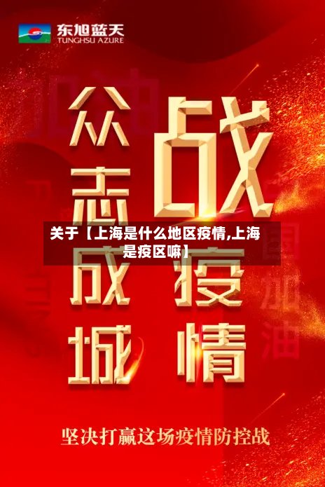 关于【上海是什么地区疫情,上海是疫区嘛】