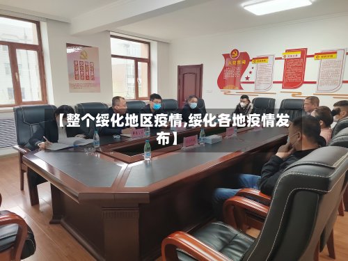 【整个绥化地区疫情,绥化各地疫情发布】