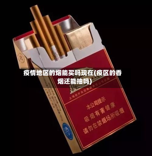 疫情地区的烟能买吗现在(疫区的香烟还能抽吗)