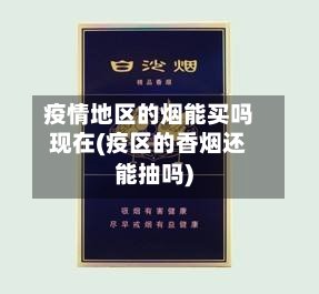 疫情地区的烟能买吗现在(疫区的香烟还能抽吗)-第3张图片