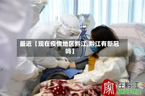 最近【现在疫情地区黔江,黔江有新冠吗】-第2张图片