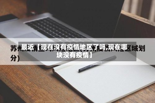 最近【现在没有疫情地区了吗,现在哪块没有疫情】-第3张图片
