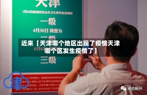 近来【天津哪个地区出现了疫情天津哪个区发生疫情了】
