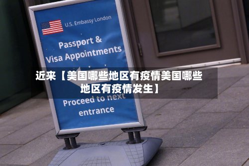 近来【美国哪些地区有疫情美国哪些地区有疫情发生】