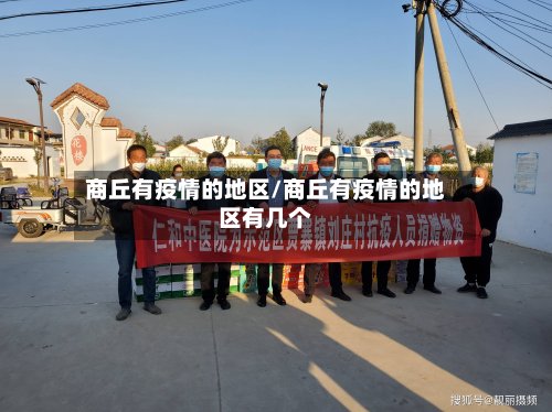 商丘有疫情的地区/商丘有疫情的地区有几个
