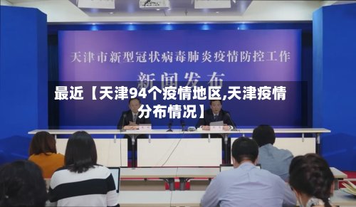 最近【天津94个疫情地区,天津疫情分布情况】-第2张图片